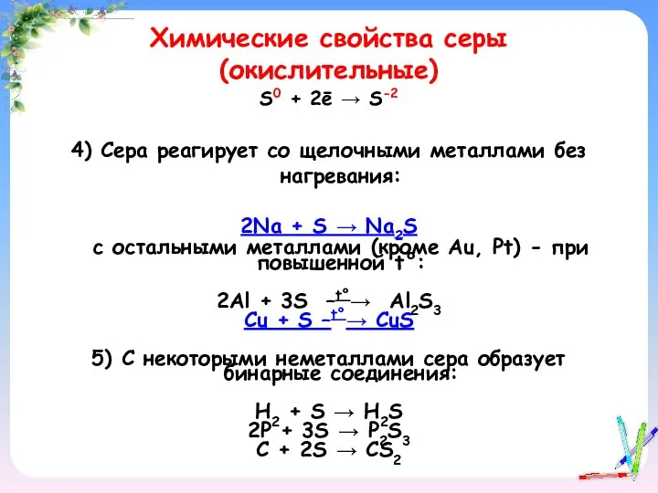 Химические свойства серы (окислительные) S0 + 2ē → S-2 4) Сера