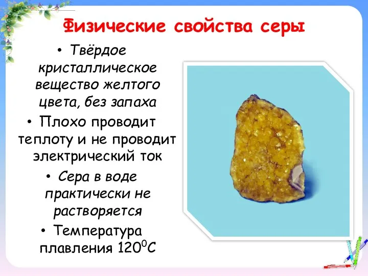 Физические свойства серы Твёрдое кристаллическое вещество желтого цвета, без запаха Плохо