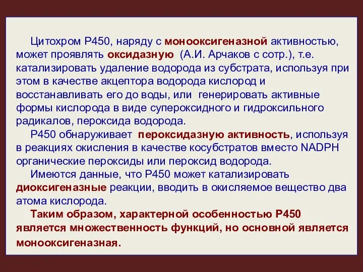 Цитохром Р450, наряду с монооксигеназной активностью, может проявлять оксидазную (А.И. Арчаков