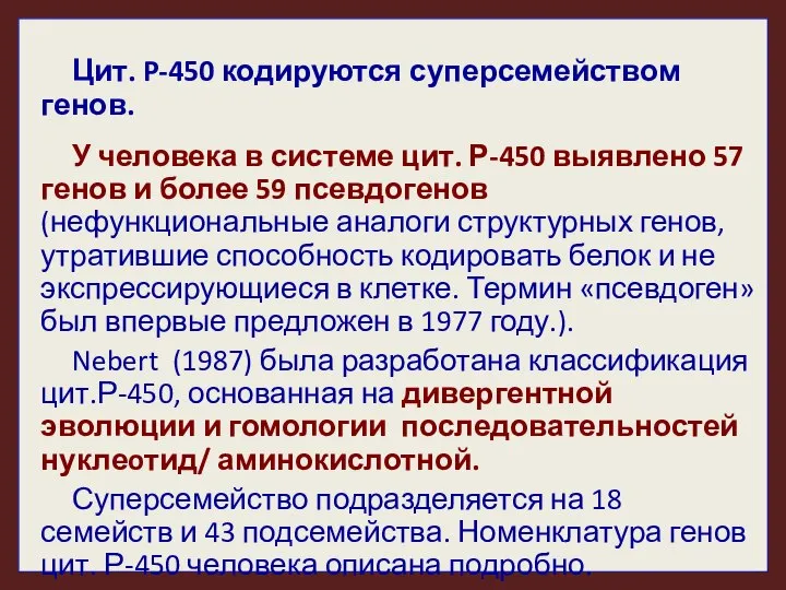 Цит. P-450 кодируются суперсемейством генов. У человека в системе цит. Р-450