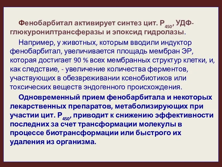 Фенобарбитал активирует синтез цит. Р450, УДФ-глюкуронилтрансферазы и эпоксид гидролазы. Например, у