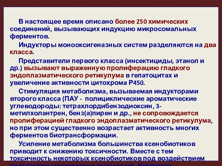 В настоящее время описано более 250 химических соединений, вызывающих индукцию микросомальных