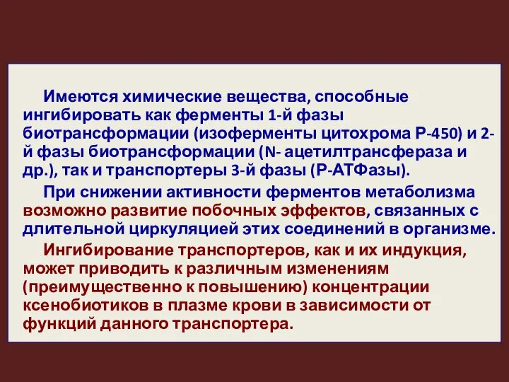 Имеются химические вещества, способные ингибировать как ферменты 1-й фазы биотрансформации (изоферменты