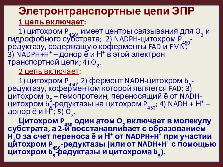 Элетронтранспортные цепи ЭПР 1 цепь включает: 1) цитохром P450, имеет центры