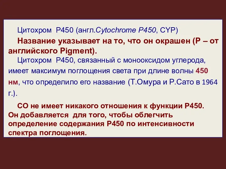 Цитохром Р450 (англ.Cytochrome P450, CYP) Название указывает на то, что он