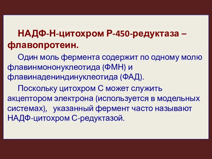 НАДФ-Н-цитохром Р-450-редуктаза – флавопротеин. Один моль фермента содержит по одному молю