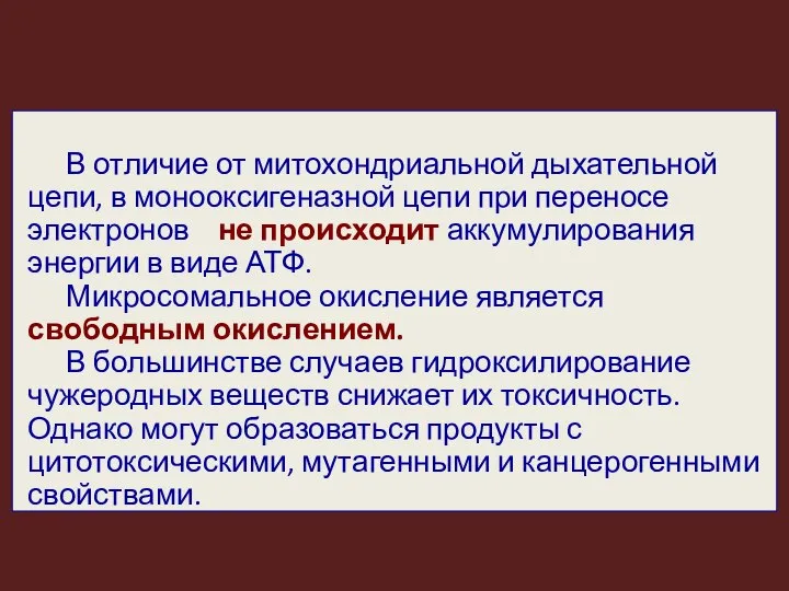 В отличие от митохондриальной дыхательной цепи, в монооксигеназной цепи при переносе