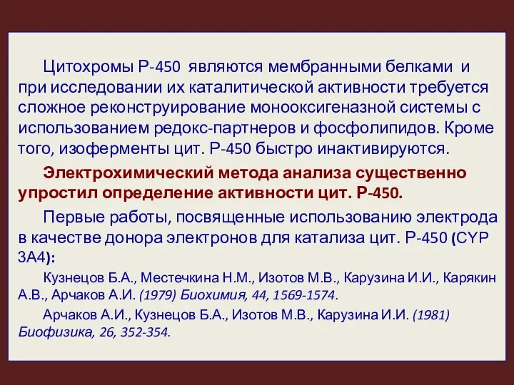 Цитохромы Р-450 являются мембранными белками и при исследовании их каталитической активности