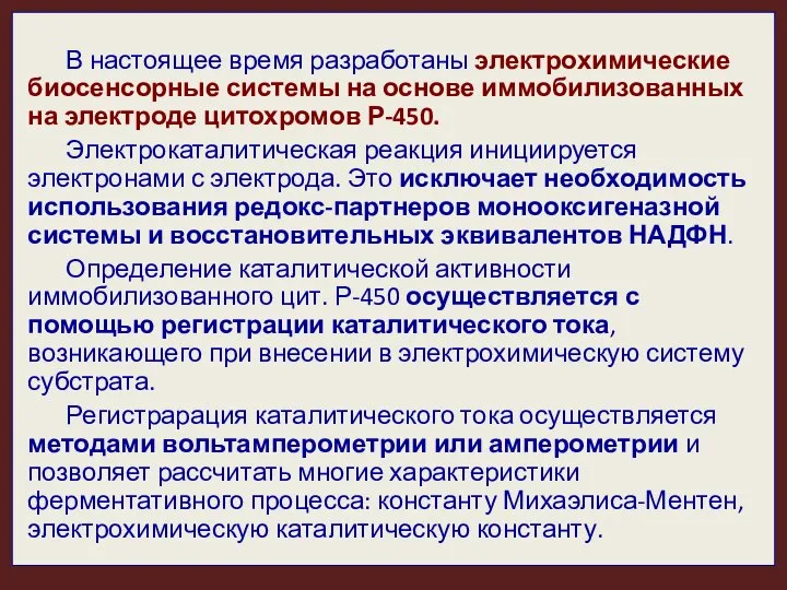 В настоящее время разработаны электрохимические биосенсорные системы на основе иммобилизованных на