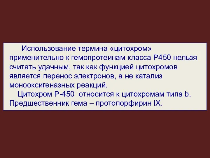 Использование термина «цитохром» применительно к гемопротеинам класса Р450 нельзя считать удачным,