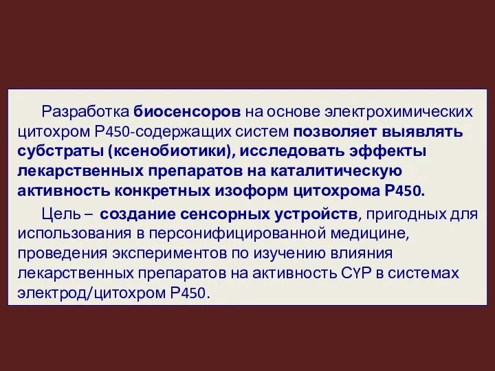 Разработка биосенсоров на основе электрохимических цитохром Р450-содержащих систем позволяет выявлять субстраты