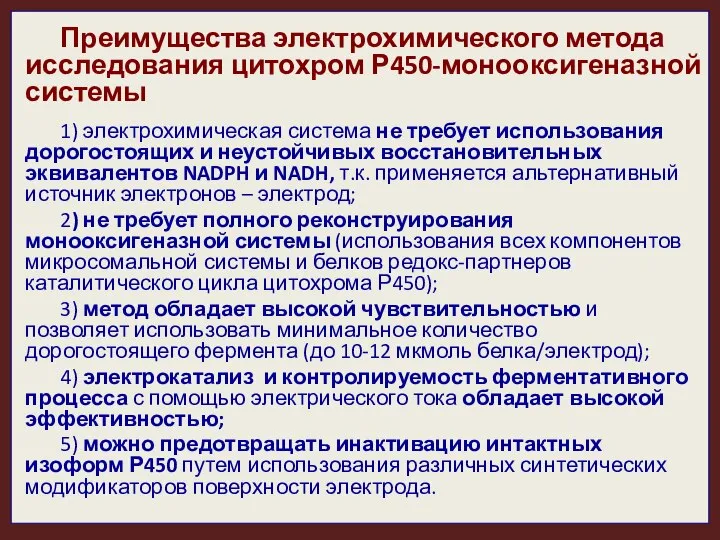 Преимущества электрохимического метода исследования цитохром Р450-монооксигеназной системы 1) электрохимическая система не