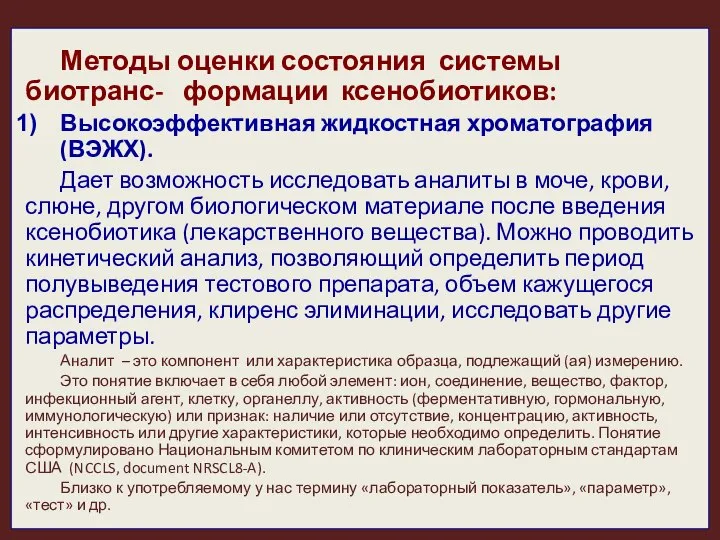 Методы оценки состояния системы биотранс- формации ксенобиотиков: Высокоэффективная жидкостная хроматография (ВЭЖХ).