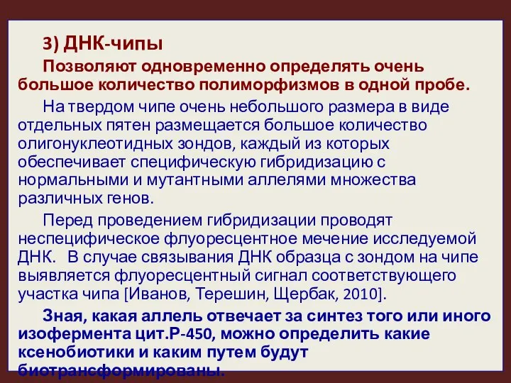 3) ДНК-чипы Позволяют одновременно определять очень большое количество полиморфизмов в одной