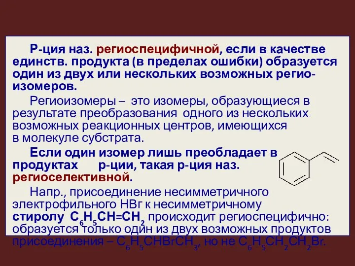 Р-ция наз. региоспецифичной, если в качестве единств. продукта (в пределах ошибки)