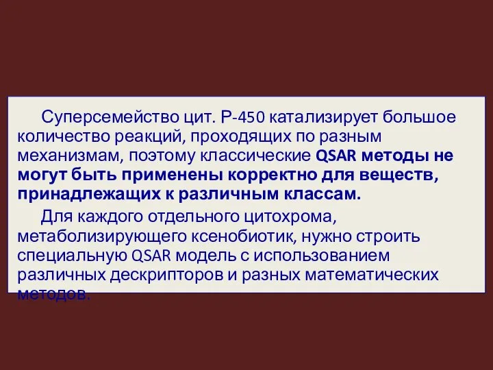 Суперсемейство цит. Р-450 катализирует большое количество реакций, проходящих по разным механизмам,