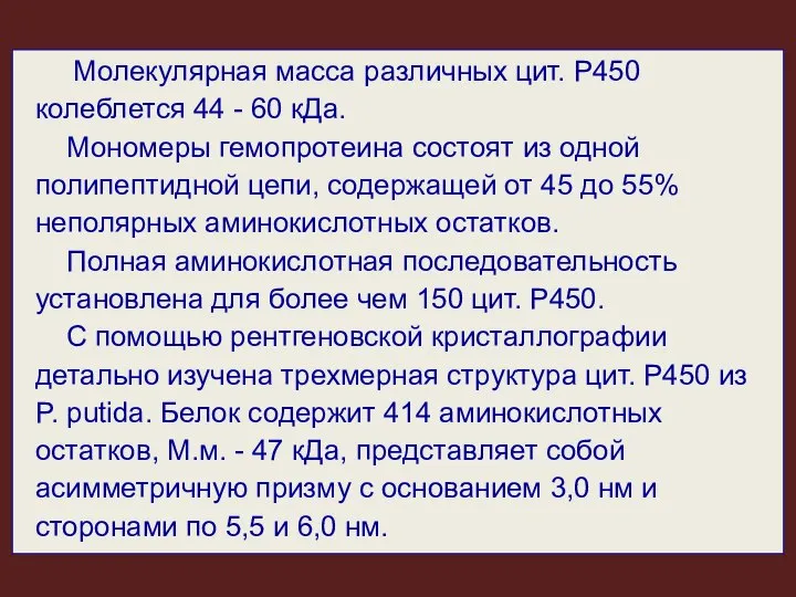 Молекулярная масса различных цит. Р450 колеблется 44 - 60 кДа. Мономеры