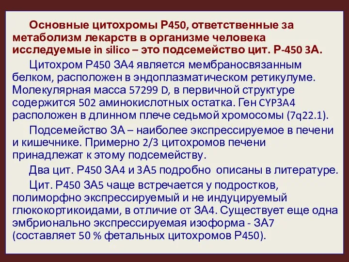 Основные цитохромы Р450, ответственные за метаболизм лекарств в организме человека исследуемые