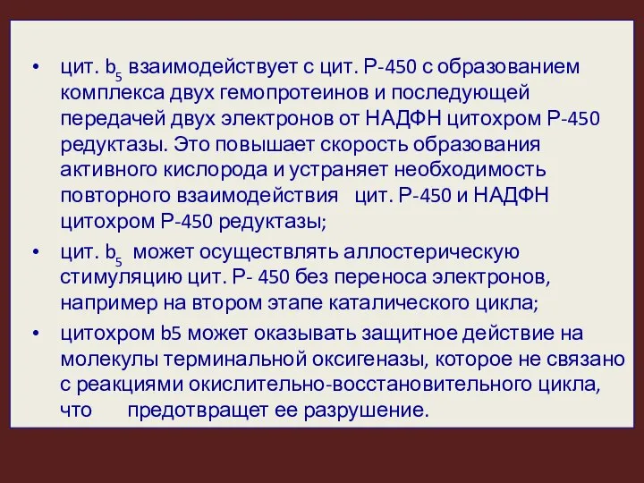 цит. b5 взаимодействует с цит. Р-450 с образованием комплекса двух гемопротеинов