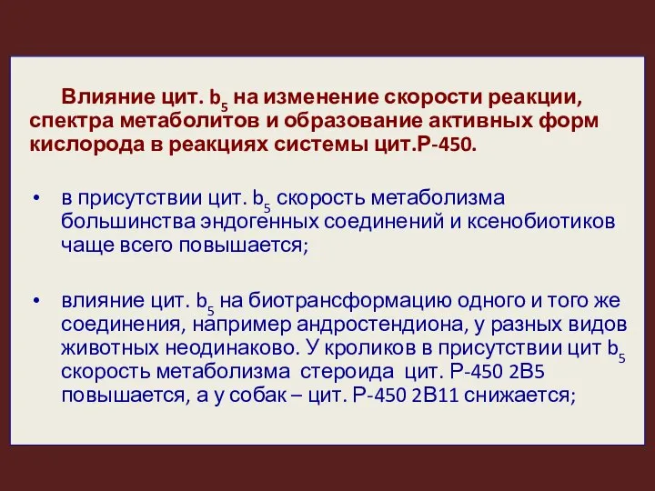 Влияние цит. b5 на изменение скорости реакции, спектра метаболитов и образование