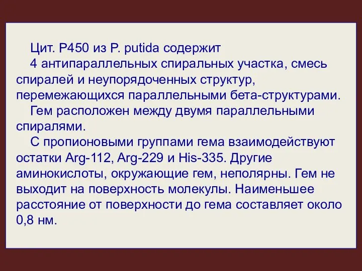 Цит. Р450 из P. putida содержит 4 антипараллельных спиральных участка, смесь