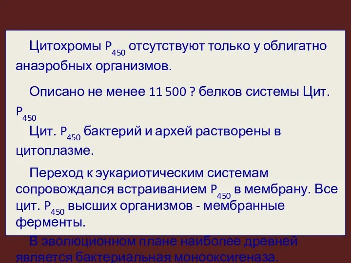 Цитохромы P450 отсутствуют только у облигатно анаэробных организмов. Описано не менее