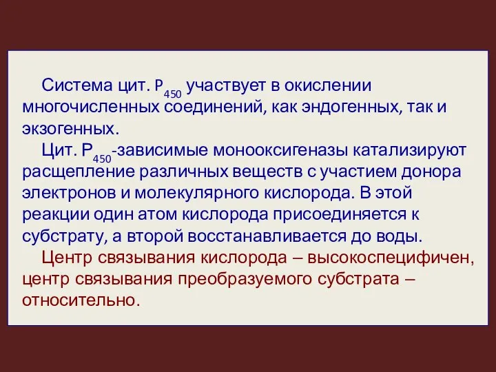 Система цит. P450 участвует в окислении многочисленных соединений, как эндогенных, так