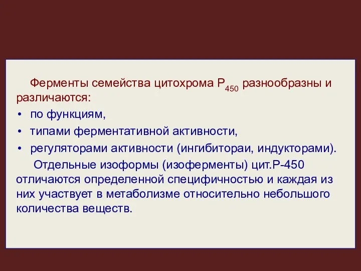 Ферменты семейства цитохрома P450 разнообразны и различаются: по функциям, типами ферментативной