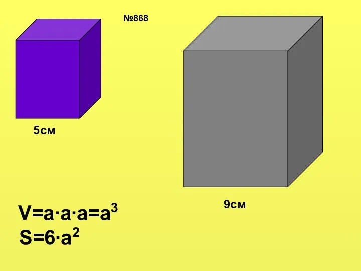 9см 5см №868 V=a∙a∙a=a3 S=6∙a2