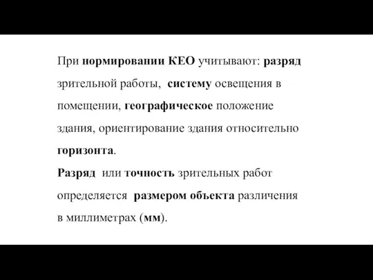 При нормировании КЕО учитывают: разряд зрительной работы, систему освещения в помещении,