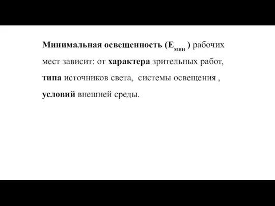 Минимальная освещенность (Емин ) рабочих мест зависит: от характера зрительных работ,