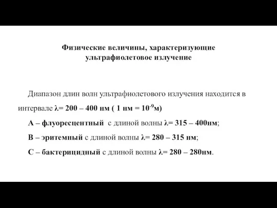 Диапазон длин волн ультрафиолетового излучения находится в интервале λ= 200 –