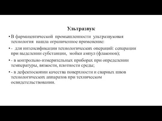 Ультразвук В фармацевтической промышленности ультразвуковая технология нашла ограниченное применение: - для