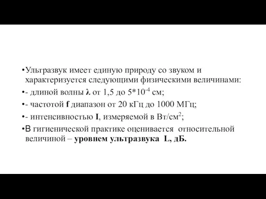 Ультразвук имеет единую природу со звуком и характеризуется следующими физическими величинами: