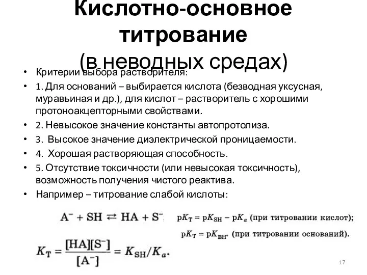 Кислотно-основное титрование (в неводных средах) Критерии выбора растворителя: 1. Для оснований