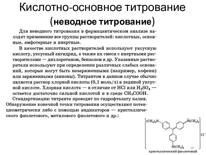 Кислотно-основное титрование (неводное титрование)