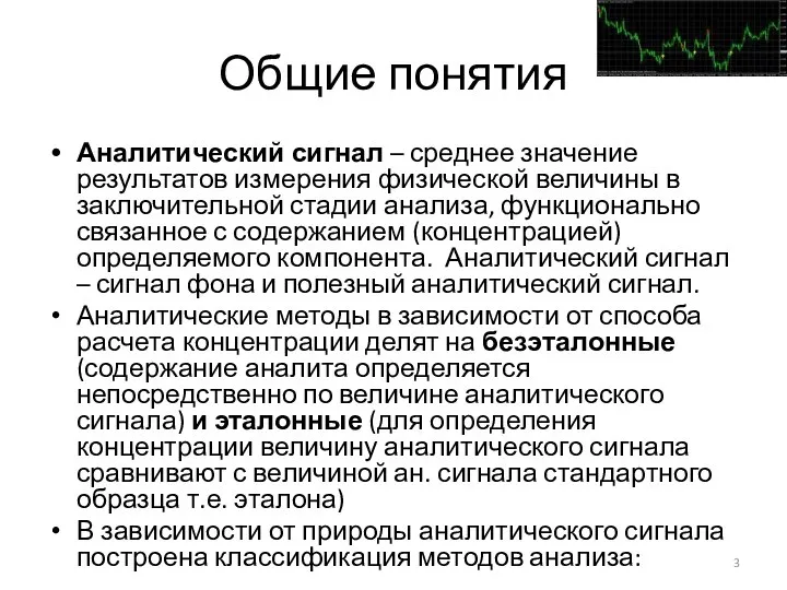 Общие понятия Аналитический сигнал – среднее значение результатов измерения физической величины