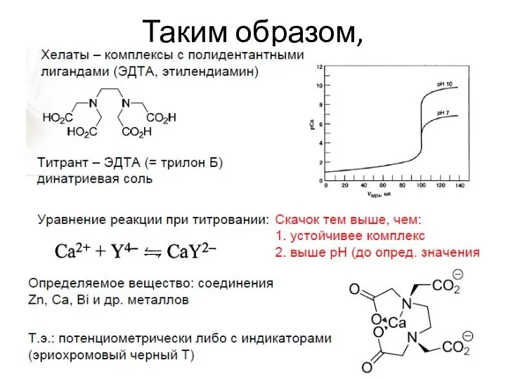 Таким образом,