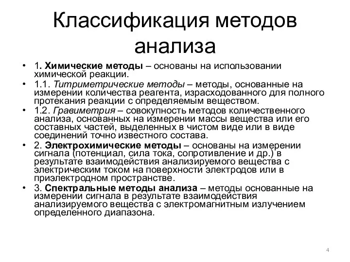 Классификация методов анализа 1. Химические методы – основаны на использовании химической