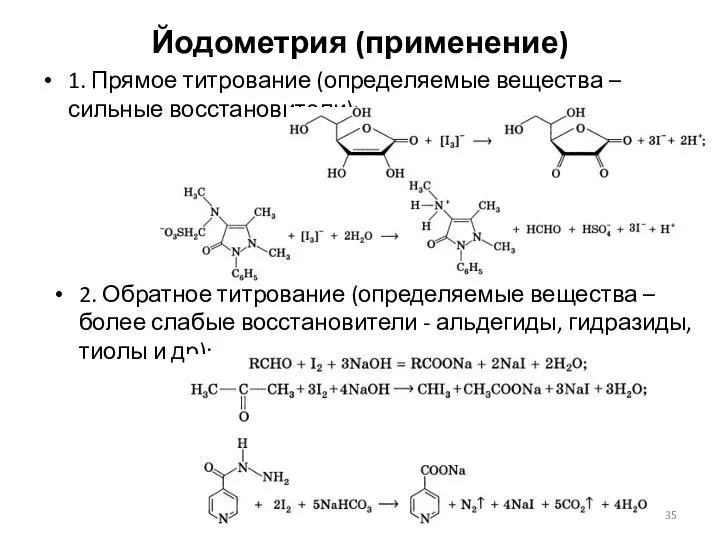 Йодометрия (применение) 1. Прямое титрование (определяемые вещества – сильные восстановители): 2.