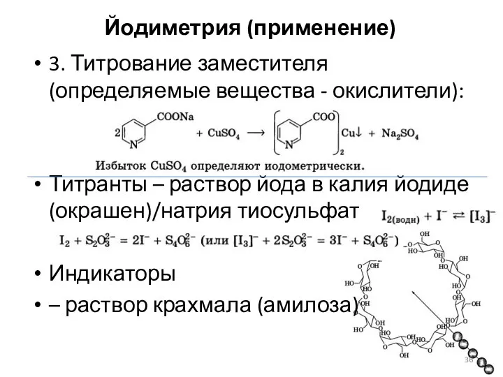 Йодиметрия (применение) 3. Титрование заместителя (определяемые вещества - окислители): Титранты –