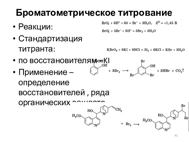 Броматометрическое титрование Реакции: Стандартизация титранта: по восстановителям –KI Применение – определение восстановителей , ряда органических веществ