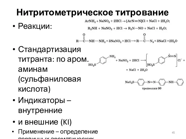 Нитритометрическое титрование Реакции: Стандартизация титранта: по аром. аминам (сульфаниловая кислота) Индикаторы