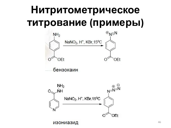 Нитритометрическое титрование (примеры)