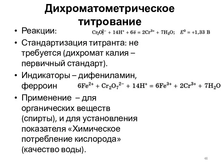 Дихроматометрическое титрование Реакции: Стандартизация титранта: не требуется (дихромат калия – первичный