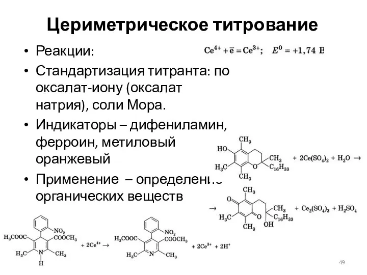 Цериметрическое титрование Реакции: Стандартизация титранта: по оксалат-иону (оксалат натрия), соли Мора.