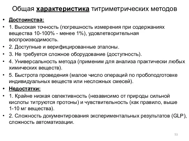 Общая характеристика титриметрических методов Достоинства: 1. Высокая точность (погрешность измерения при