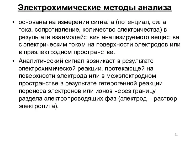 Электрохимические методы анализа основаны на измерении сигнала (потенциал, сила тока, сопротивление,