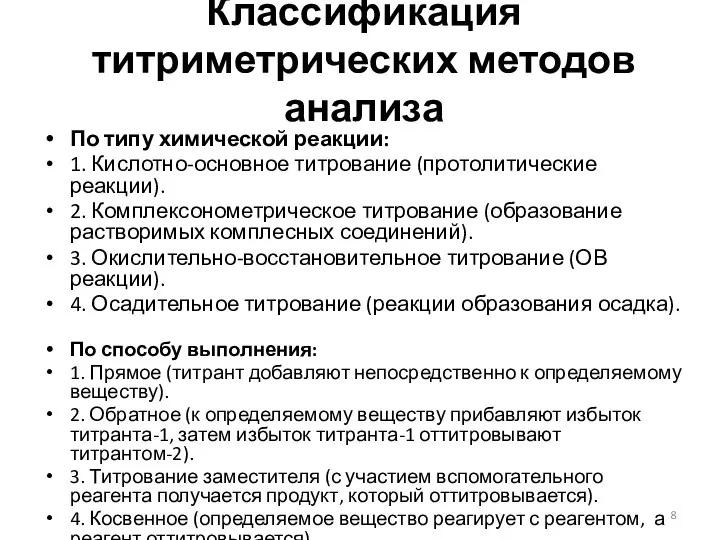 Классификация титриметрических методов анализа По типу химической реакции: 1. Кислотно-основное титрование