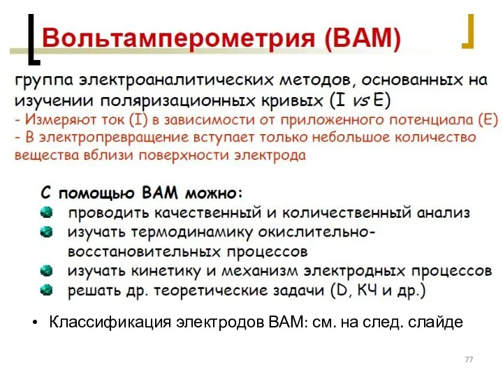 Классификация электродов ВАМ: см. на след. слайде